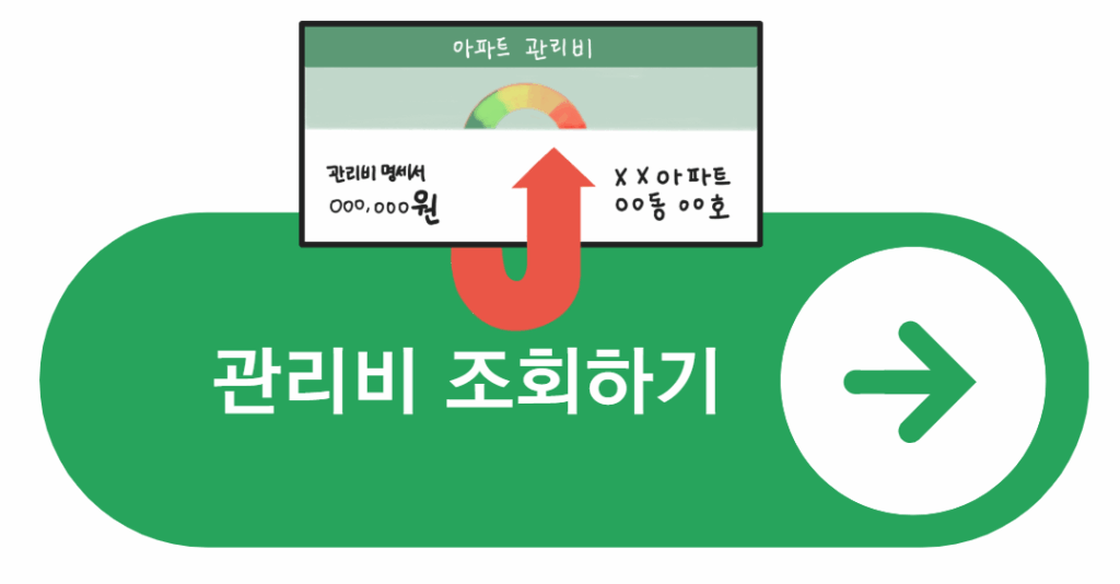관리비 조회하기