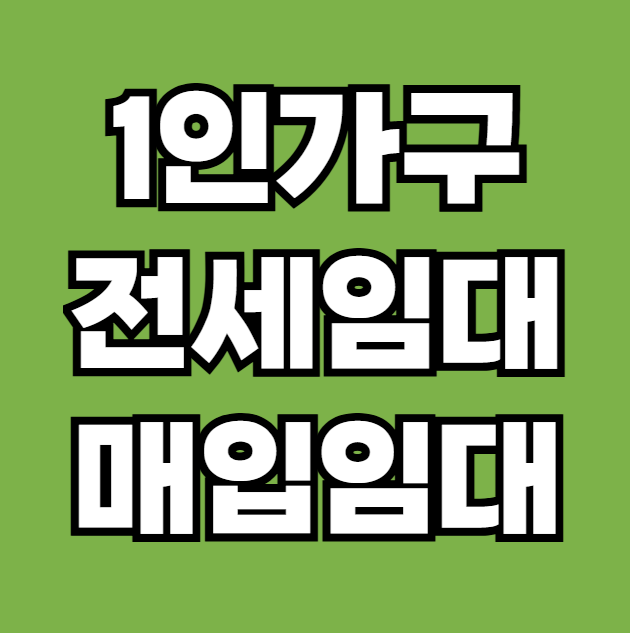 1인가구 매입임대 전세임대