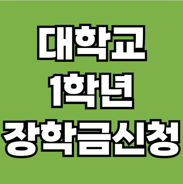 대학교 1학년 장학금 신청법