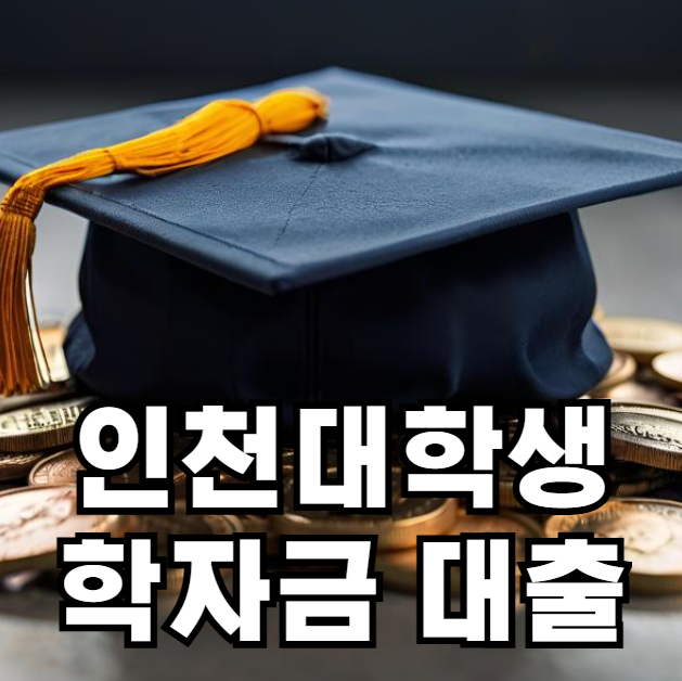 2026 상반기 대학생 학자금대출 이자 지원 신청방법