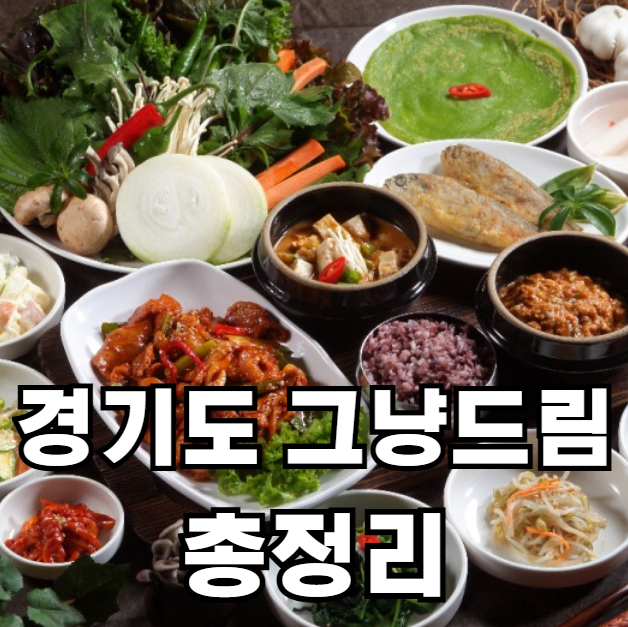 경기도 그냥드림 먹거리 신청방법