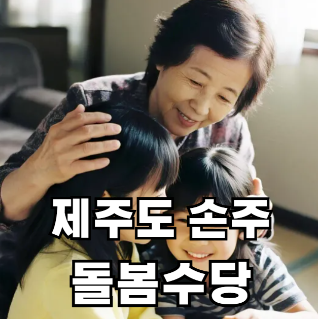 제주도 손주돌봄수당 신청방법