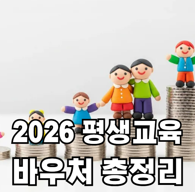 평생교육 바우처 신청 하는 곳