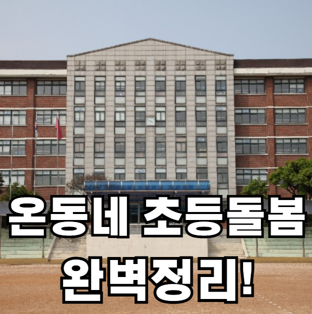 온동네 초등돌봄 신청방법
