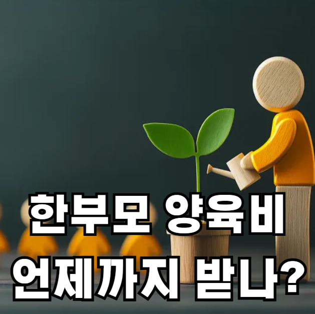 한부모가정 양육비 언제까지 받나?