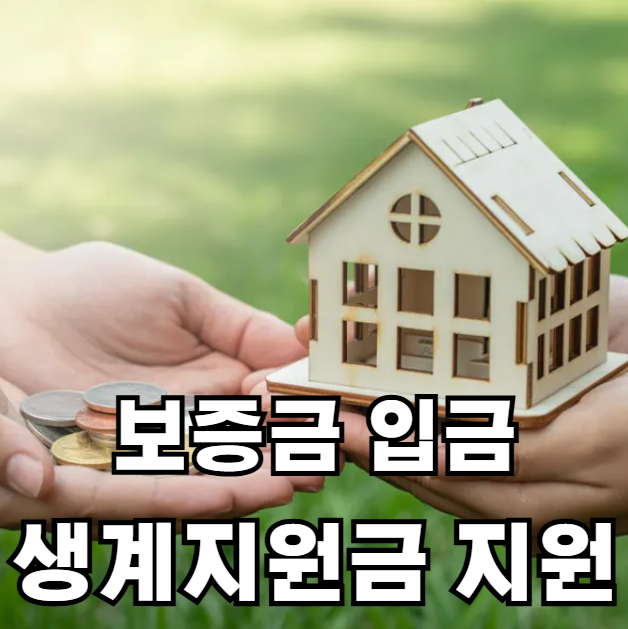 보증금 입금과 생계지원금