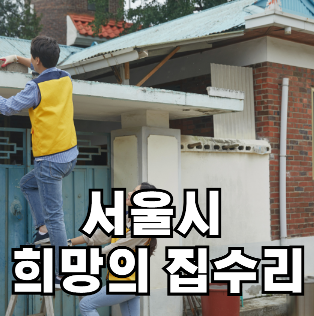 서울시 희망의 집수리