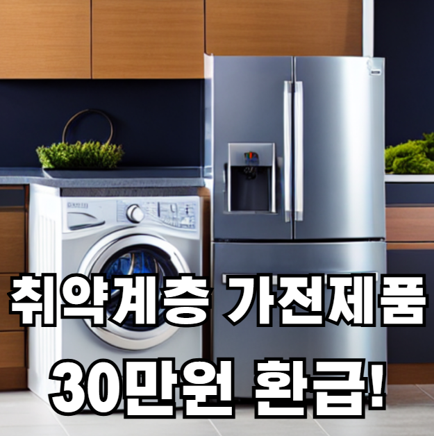 취약계층 가전제품 환급