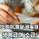 소득이 다를때 생계급여