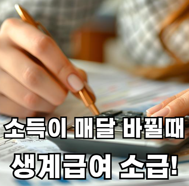 소득이 다를때 생계급여