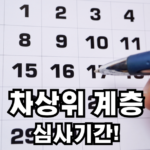 차상위계층 심사기간