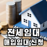 전세임대 신청했는데 매입임대