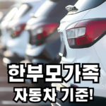 한부모가족 자동차 기준 총정리