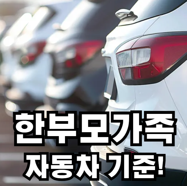 한부모가족 자동차 기준 총정리