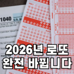 2026년 로또 변화
