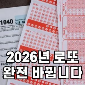 2026년 로또 변화