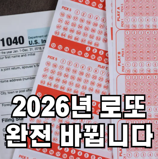 2026년 로또 변화