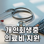 개인 회생중 의료비 지원 받는법
