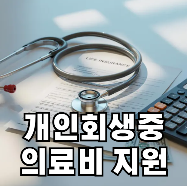 개인 회생중 의료비 지원 받는법
