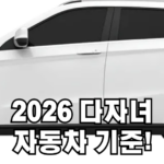 다자녀 자동차 기준 총정기