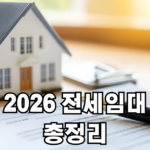 2026 LH 전세임대 신청방법