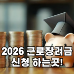 근로 장려금 신청하는곳