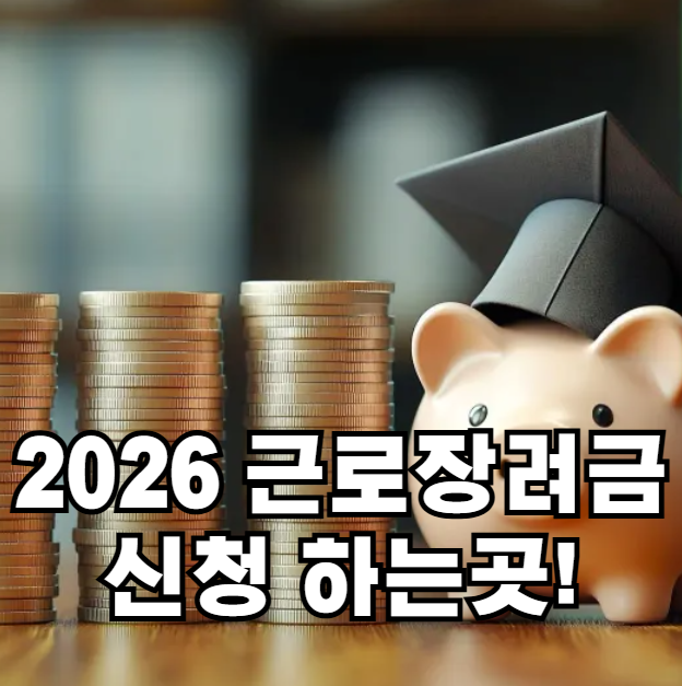 근로 장려금 신청하는곳