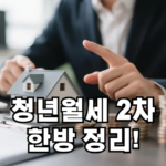 청년월세 특별지원 2차