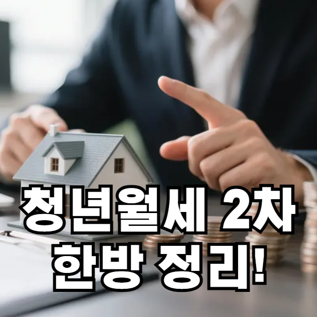 청년월세 특별지원 2차