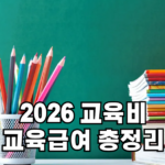 교육급여 교육비 총정리
