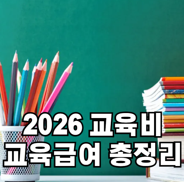 교육급여 교육비 총정리