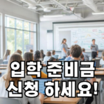 입학 준비금 신청방법
