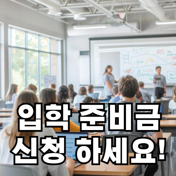 입학 준비금 신청방법