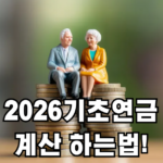 기초연금 계산 하는법