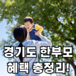 2026년 경기도 한부모 가족 혜택 총정리