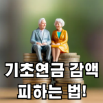 기초연금 감액 피하는 법