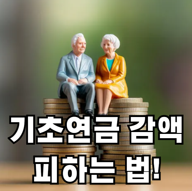 기초연금 감액 피하는 법