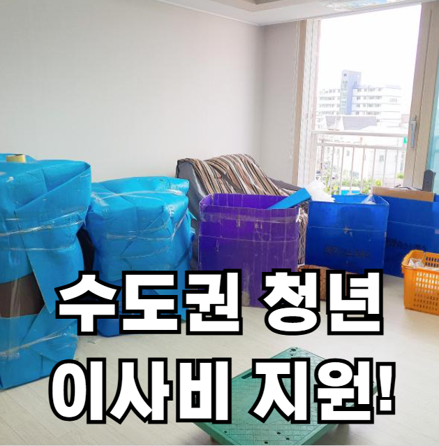 수도권 청년 이사비 지원