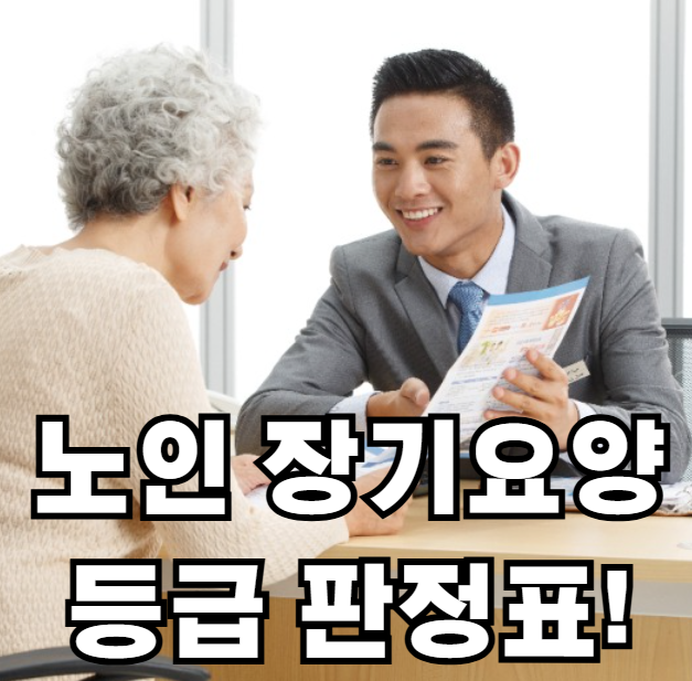 노인 장기요양 등급 판정표