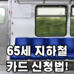 65세 이상 지하철 카드 신청법
