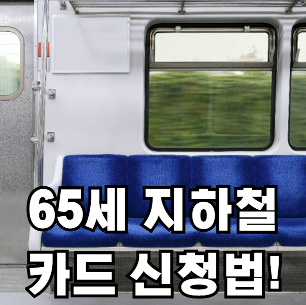 65세 이상 지하철 카드 신청법