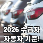 수급자 자동차 기준