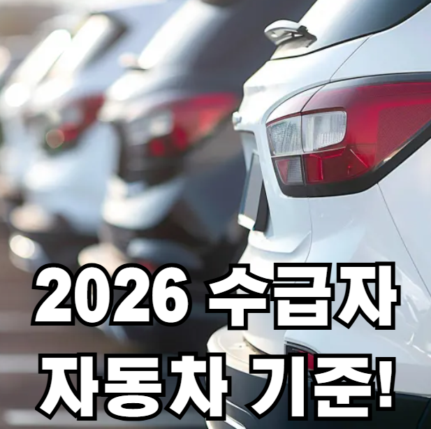 수급자 자동차 기준