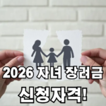 자녀장려금 신청자격 조회