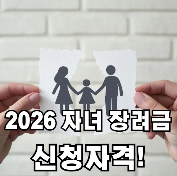 자녀장려금 신청자격 조회