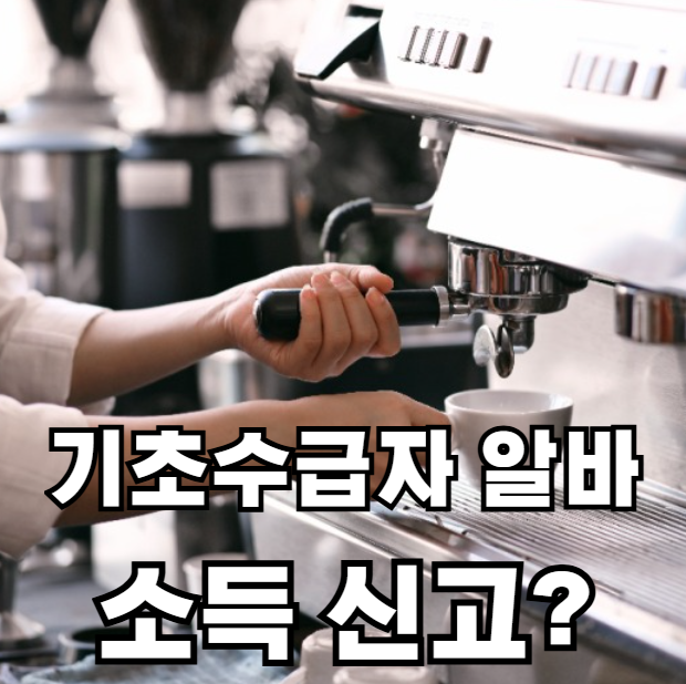 수급자 알바 소득신고