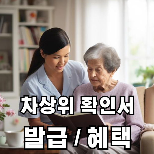 차상위 확인서 발급