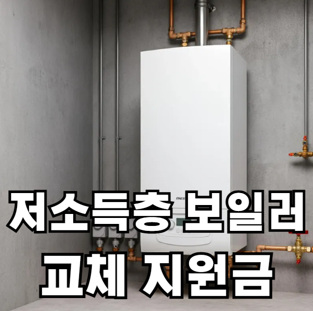 저소득층 보일러 교체 지원