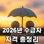 2026년 기초수급자 자격 총정리