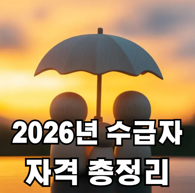 2026년 기초수급자 자격 총정리